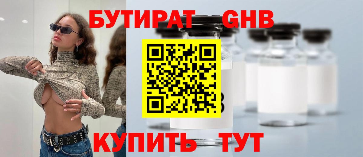 Бутират GHB  Бутират  Гуково  Вход с VPN 